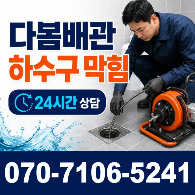 충북 음성군 맹동면 찬샘골길 화장실뚫기 상담 이미지 2